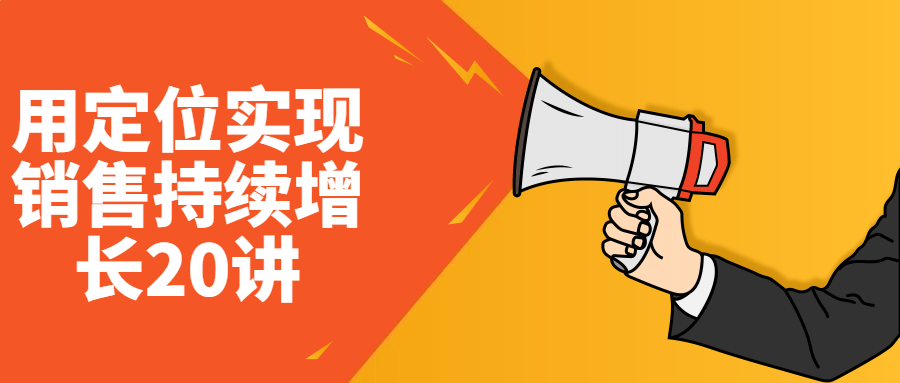 用定位实现销售持续增长20讲-资源之家 用定位实现销售持续增长20讲-资源之家