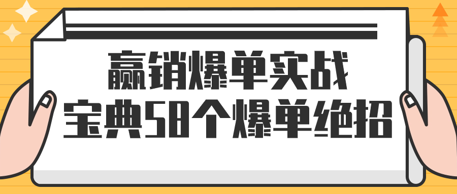 赢销爆单实战宝典58个爆单绝招-资源之家 赢销爆单实战宝典58个爆单绝招-资源之家