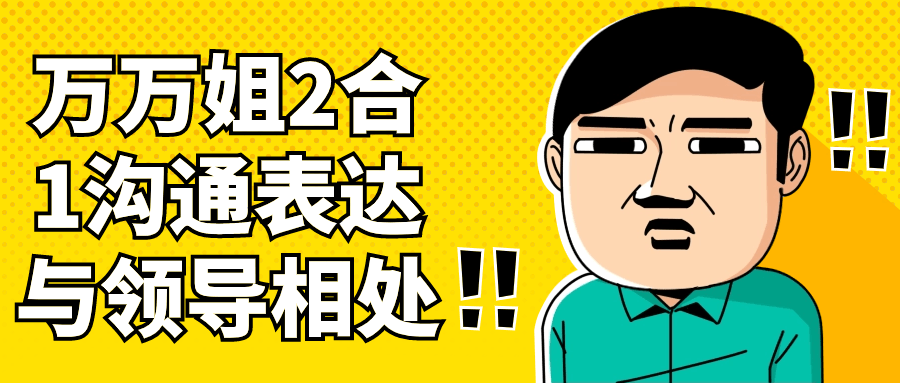 万万姐2合1沟通表达与领导相处-资源之家 万万姐2合1沟通表达与领导相处-资源之家