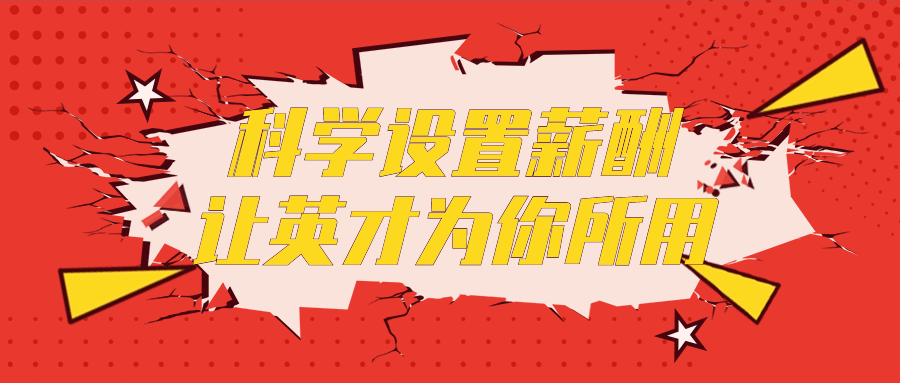 科学设置薪酬让英才为你所用-资源之家 科学设置薪酬让英才为你所用-资源之家